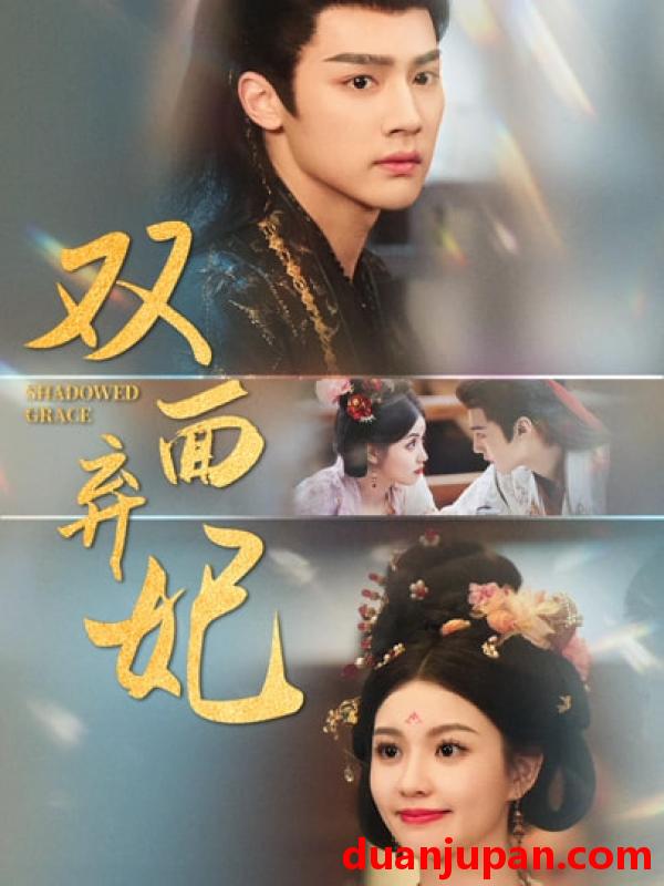 短剧 短剧 双面弃妃（80集）储子竣/陈沐琳