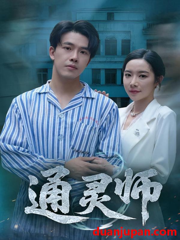 短剧 短剧 通灵师/精神病院走出的男人（61集）秦放/苏晴