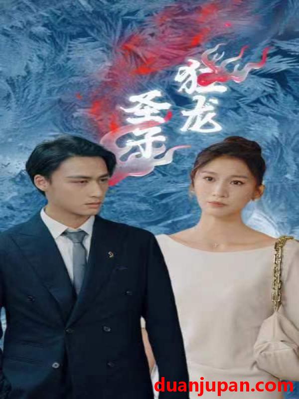 短剧 短剧 圣子狂龙（95集） 