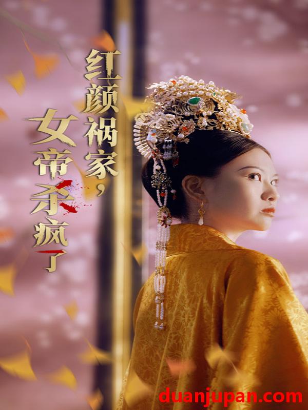 短剧 短剧 红颜祸家，女帝杀疯了（70集） 