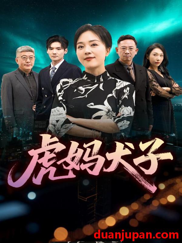 短剧 短剧 虎妈犬子（62集）