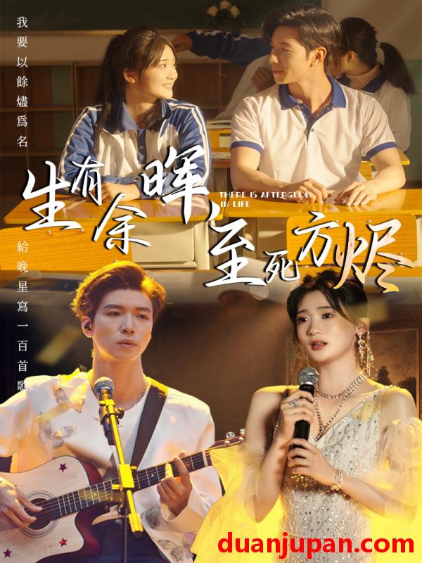 短剧 短剧 生有余晖，至死方烬（50集）姜悦