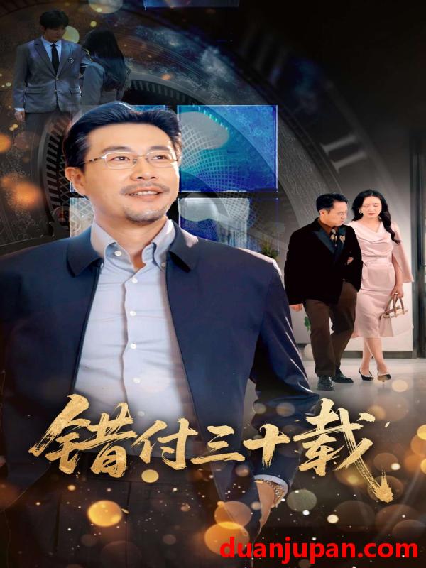 短剧 短剧 错付三十载（70集）苗峯/潘依祎