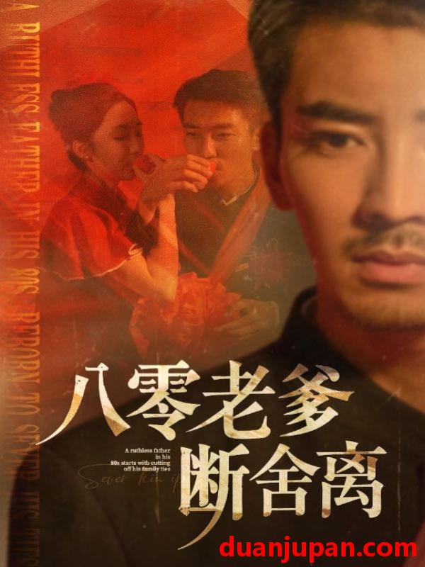 短剧 短剧 八零老爹断舍离（75集）张瀚文/赵琪/杨晴/吴虹阅