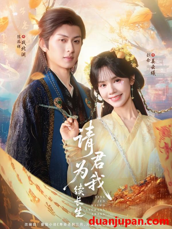 短剧 短剧 请君为我续长生（80集）陈添祥/刘念