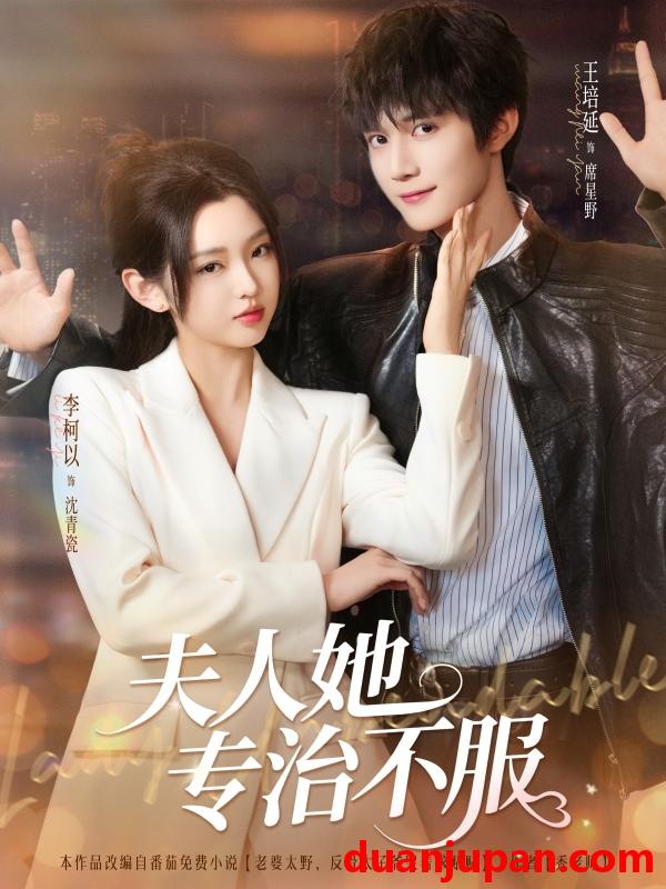 短剧 短剧 夫人她专治不服（69集）李柯以/王培延