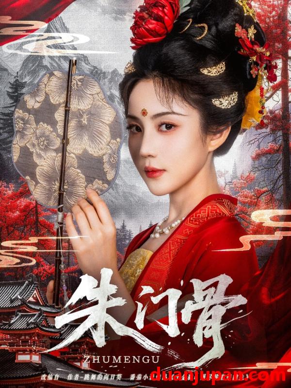 短剧 短剧 朱门骨（76集）裴子添/黄云云