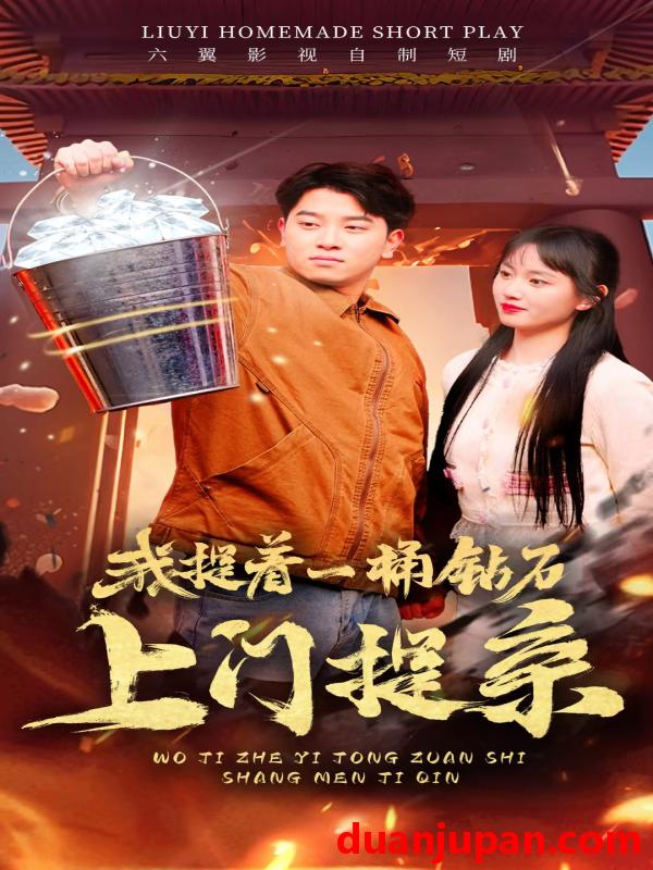 短剧 短剧 我提着一桶钻石上门提亲（85集） 