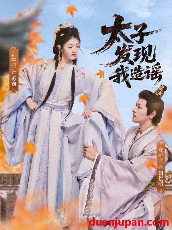 短剧 短剧 太子发现我造谣（60集）郑纪元/孙芋浔