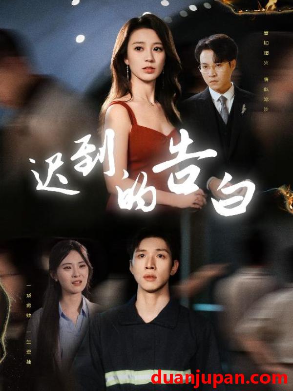 短剧 短剧 迟到的告白/一念焚尽旧温凉（64集）何怡婷/杨文