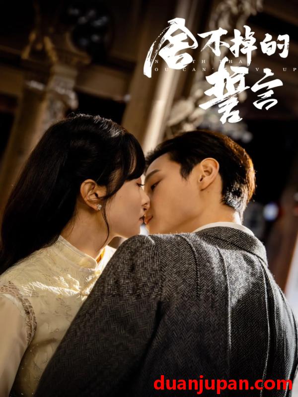 短剧 短剧 舍不掉的誓言（29集）宋美萱/区天瑞/王兰花/韩叙