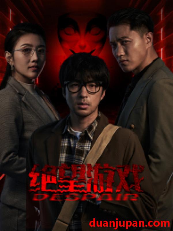 短剧 短剧 绝望游戏（91集）周洛伊/蹇代莉 