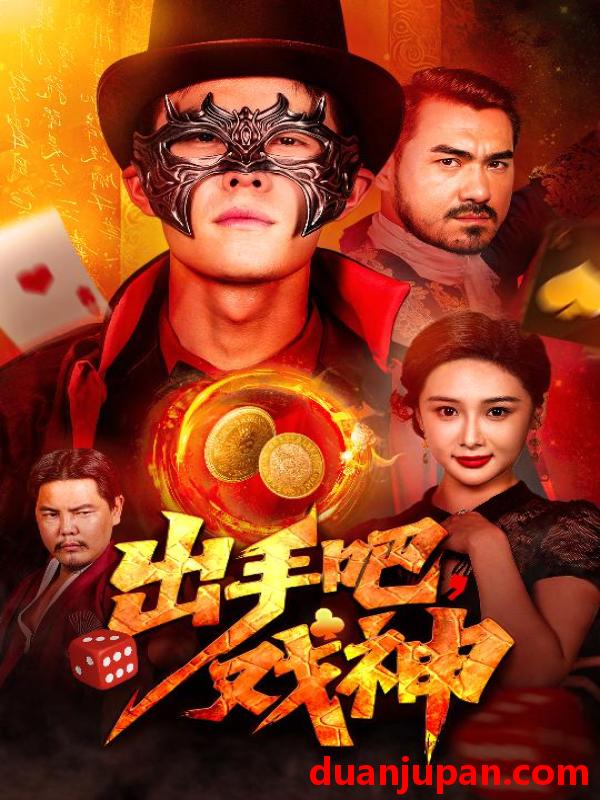 短剧 短剧 出手吧，戏神（60集）邵雅涵