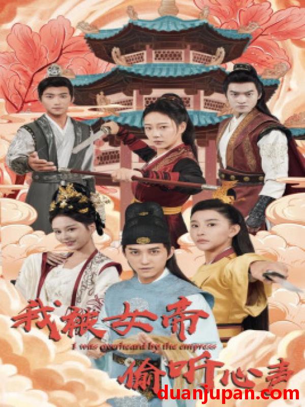 短剧 短剧 我被女帝偷听心声（100集）许子吟 