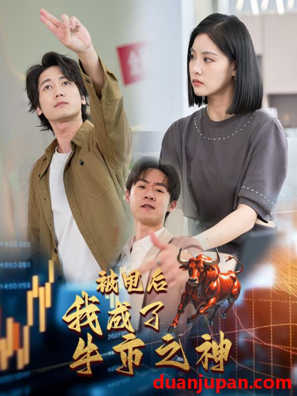 短剧 短剧 被甩后我成了牛市之神（30集） 