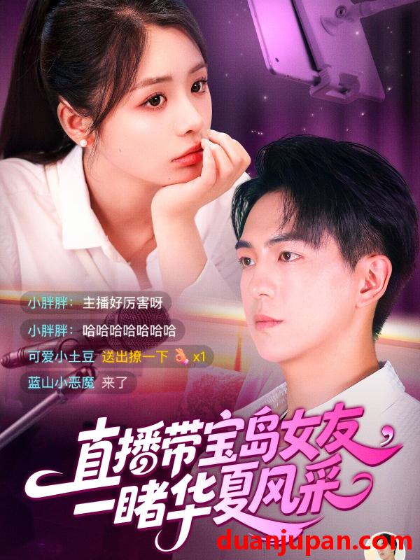 短剧 短剧 直播带宝岛女友一睹华夏风采（71集）李思言/贡兴