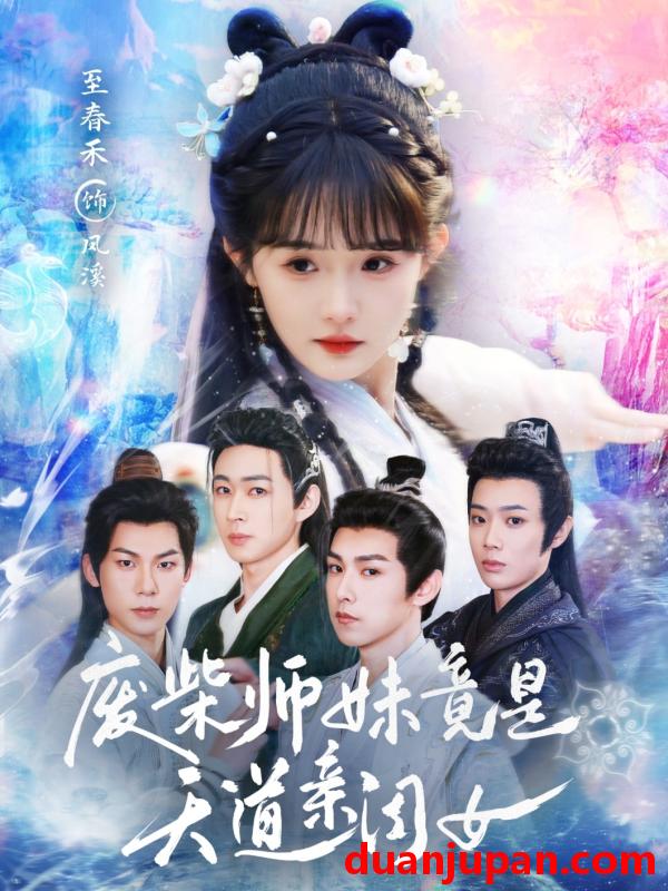 短剧 短剧 废柴师妹竟是天道亲闺女（62集）邹济隆/至春禾