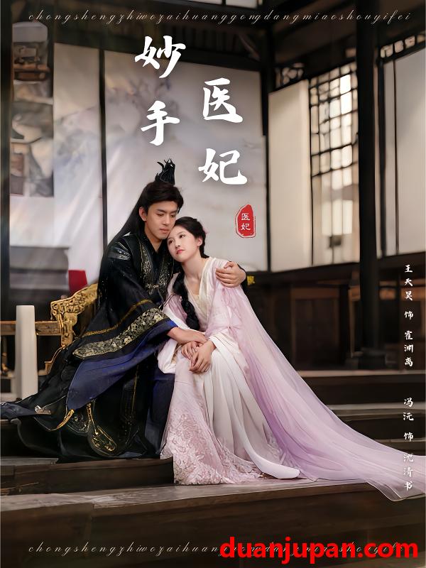 短剧 短剧 妙手医妃（78集）冯沅/王天昊