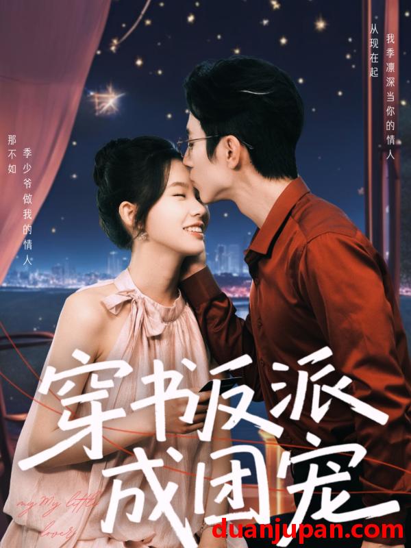 短剧 短剧 穿书反派成团宠（74集）赵冠宇/林籽蓉