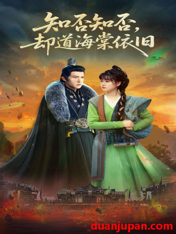 短剧 短剧 知否知否却道海棠依旧（100集）邵之鹏/杨帆