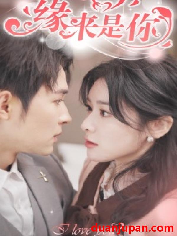 短剧 短剧 新版：缘来是你（77集） 