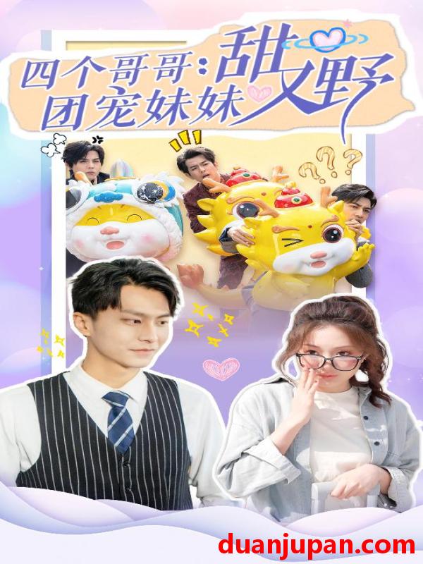 短剧 短剧 四个哥哥：团宠妹妹野又甜（90集） 