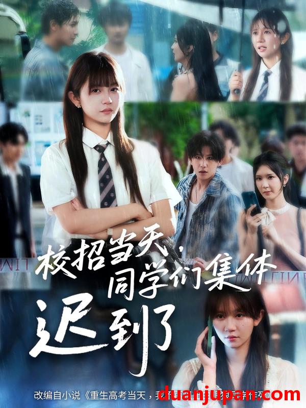 短剧 短剧 校招当天，同学们集体迟到了/校招当天同学们集体迟到了（60集）