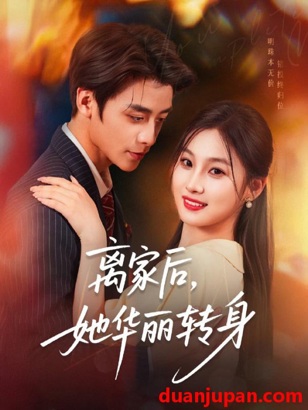 短剧 短剧 离家后，她华丽转身/离家后她华丽转身（71集）纪俊良/张若辰