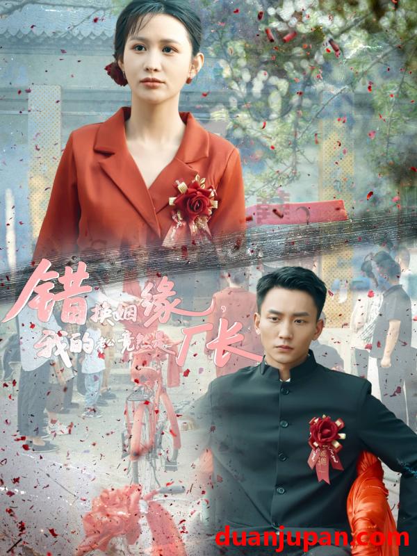 短剧 短剧 错换姻缘，我的老公竟然是厂长（57集）李茉/李仁郅