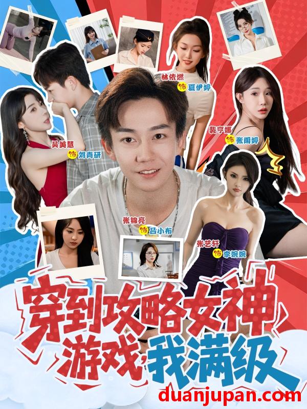 短剧 短剧 穿到攻略女神游戏我满级 (58集)