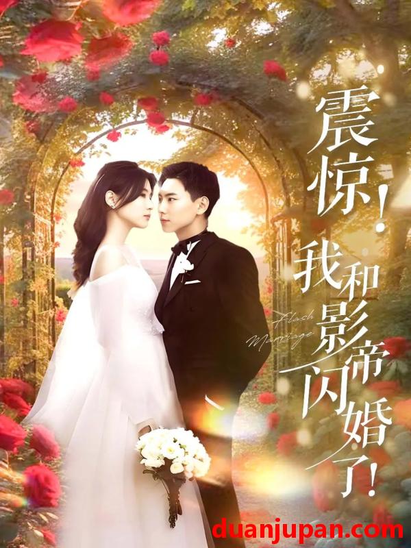 短剧 短剧 震惊我和影帝闪婚了/闪婚后影帝每天在演戏（81集）张许焓/张涵