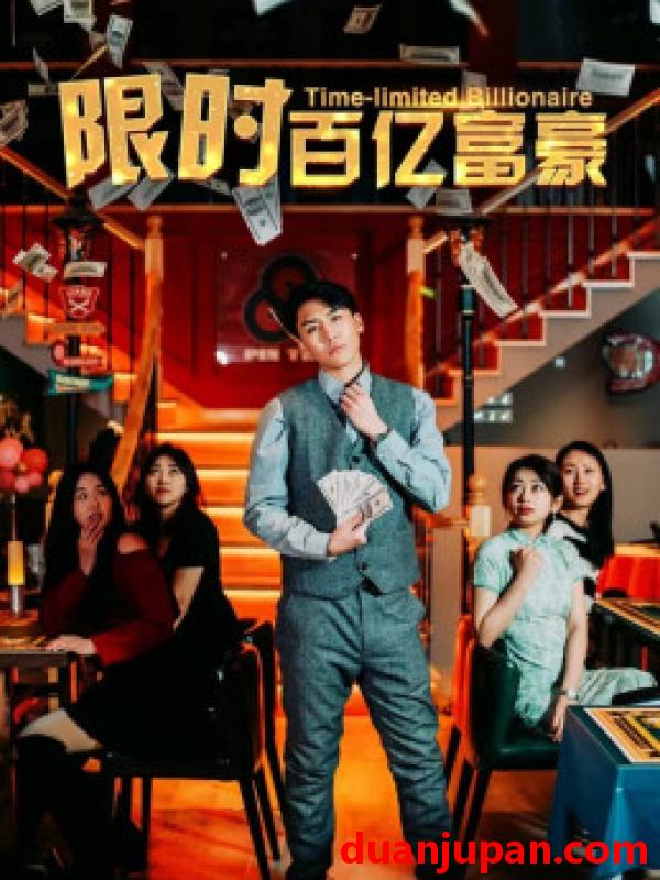 短剧 短剧 限时百亿富豪（90集）樊楚琦 