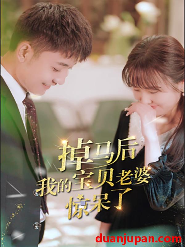 短剧 短剧 掉马后我的宝贝老婆惊呆了（100集） 