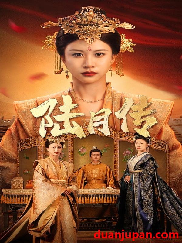 短剧 短剧 陆月传（80集） 