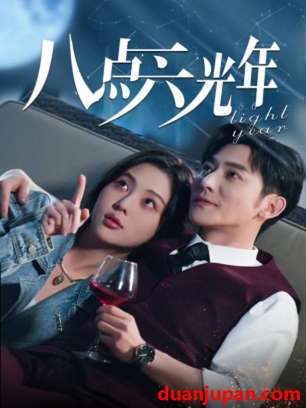 短剧 短剧 八点六光年（81集） 