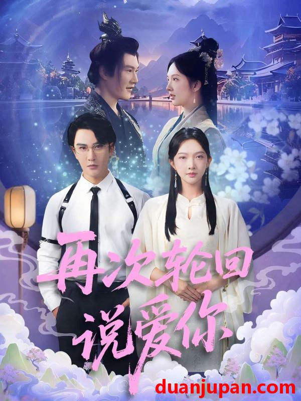短剧 短剧 再次轮回说爱你 (92集) 丁果 (王婷羽) /马蕊
