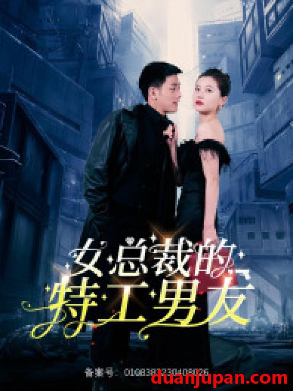 短剧 短剧 女总裁的特工男友（83集）李家圆子 