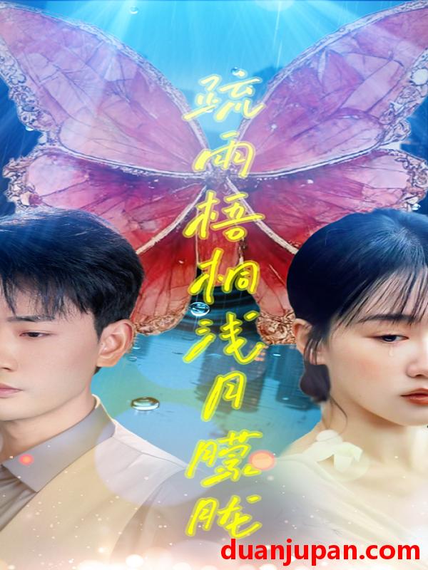 短剧 短剧 疏雨梧桐浅月朦胧（50集）宣以豪/苟钰浠