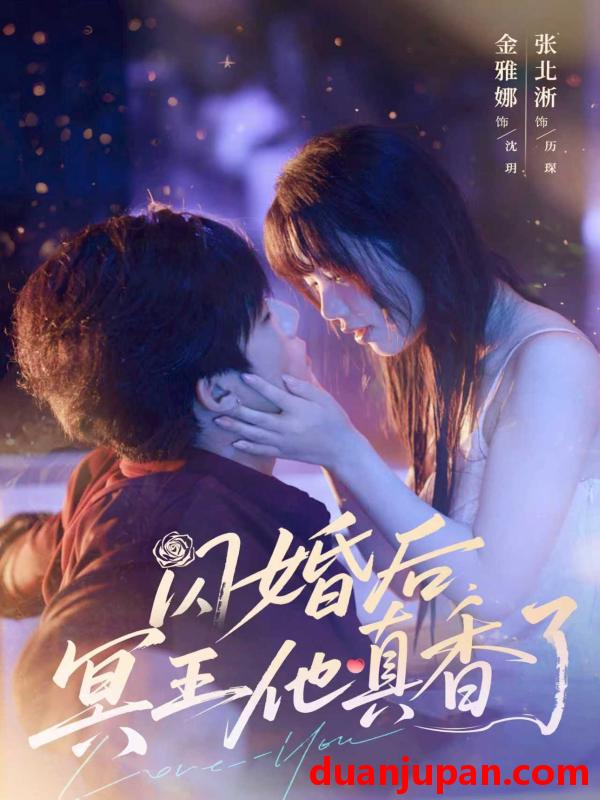 短剧 短剧 闪婚后冥王他真香了（57集）张北淅/金雅娜