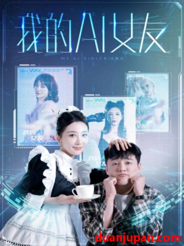 短剧 短剧 我的AI女友（74集） 