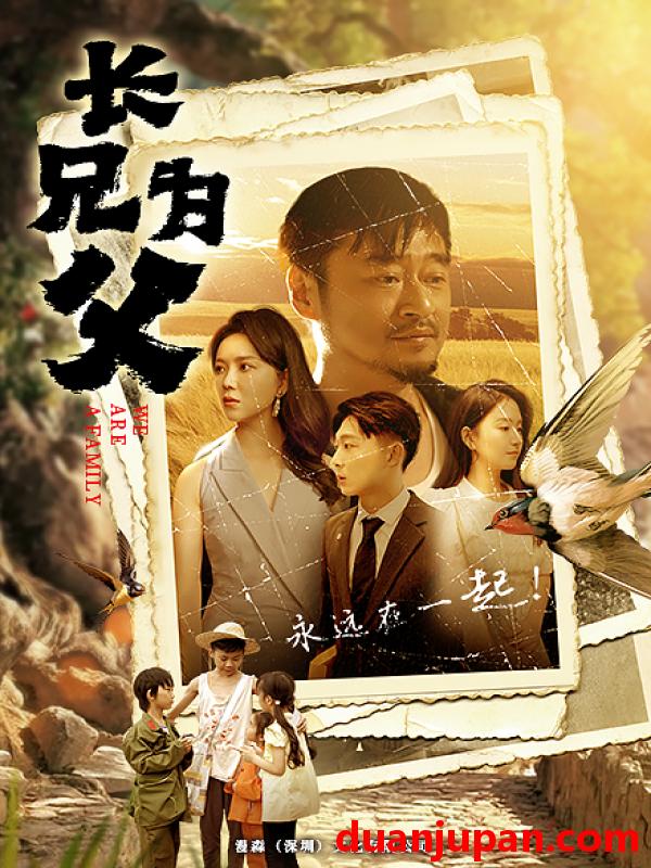 短剧 短剧 长兄为父（80集） 