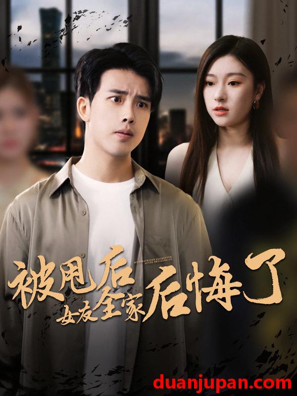 短剧 短剧 被甩后女友全家后悔了（100集）