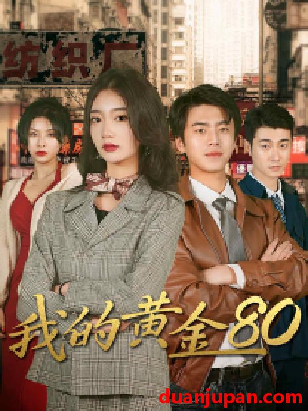 短剧 短剧 我的黄金80（84集） 