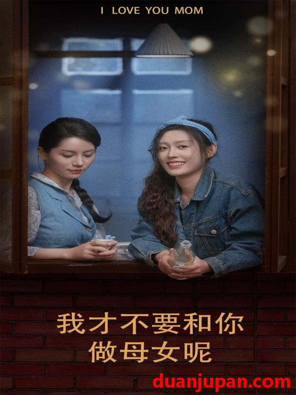 短剧 短剧 我才不要和你做母女呢（80集）四一 