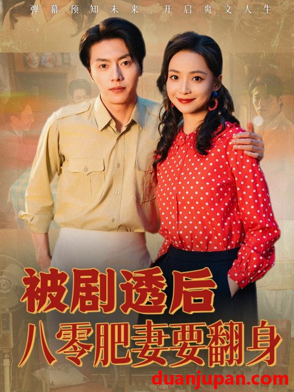 短剧 短剧 被剧透后八零肥妻要翻身（66集）张磊/许丹