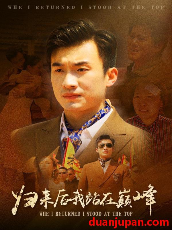 短剧 短剧 归来后我站在巅峰（69集） 