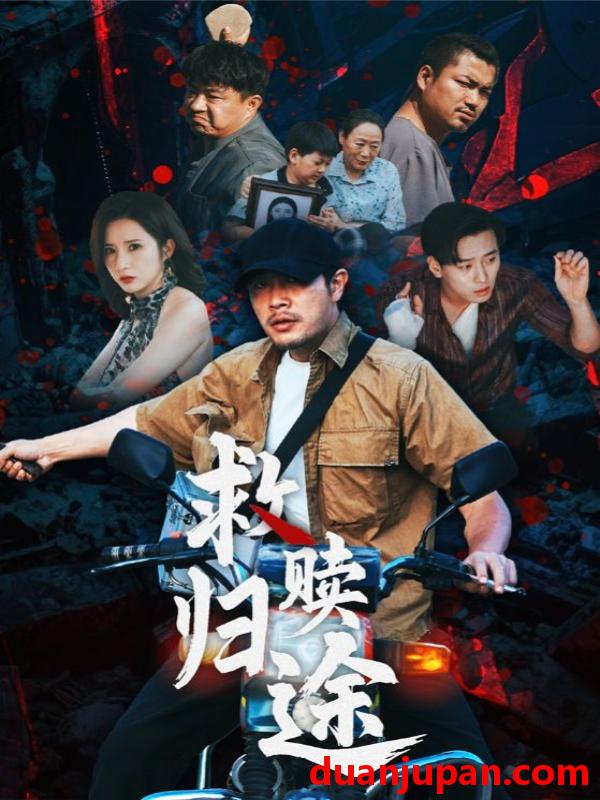 短剧 短剧 救赎归途（55集）