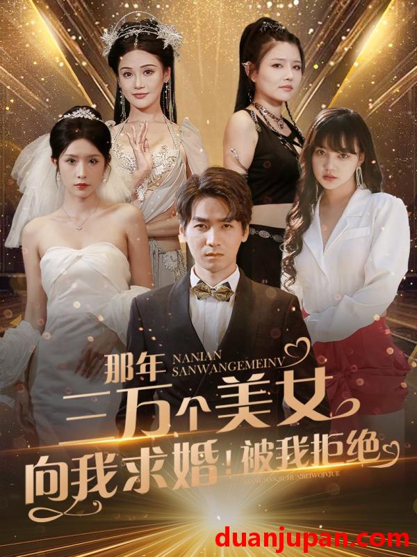 短剧 短剧 那年三万个美女向我求婚！被我拒绝（82集） 
