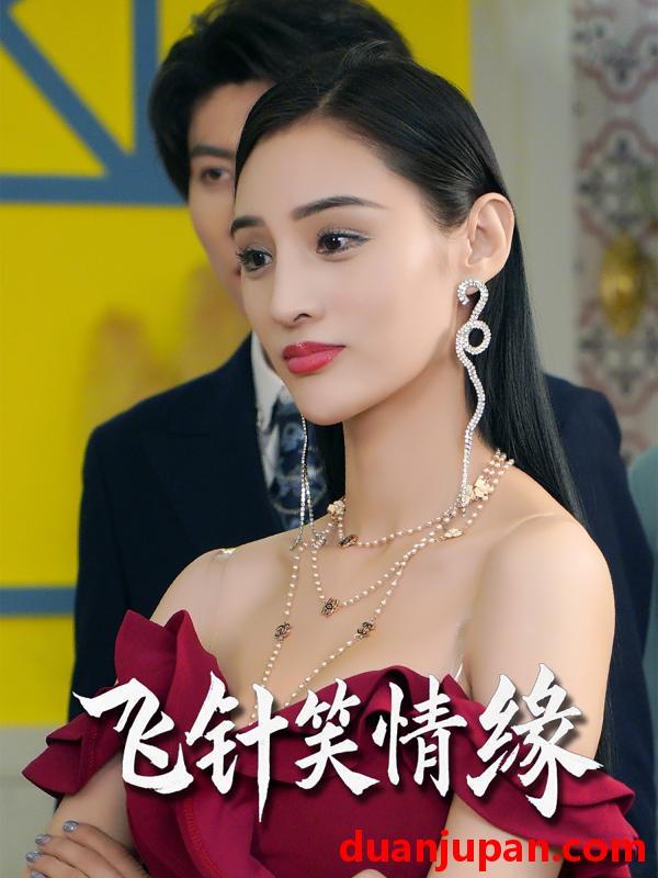 短剧 短剧 飞针笑情缘（79集）吴春怡/王子林
