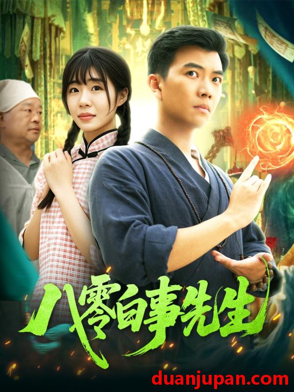短剧 短剧 八零白事先生（116集）张梦薇/汪新玲